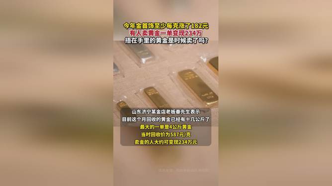 有人卖黄金一单变现234万,黄金交易，一单变现惊人收益达234万的真实案例