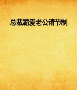 独家揭秘，总裁霸爱老公请节制——最新章节独家连载揭秘