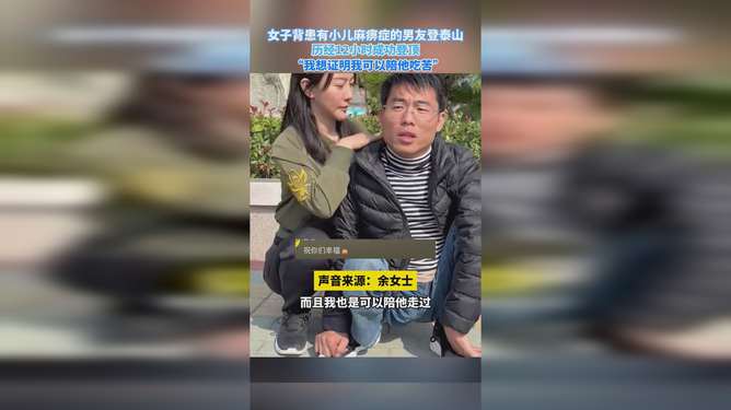 女生携患小儿麻痹症的男友勇登泰山，爱无界限之旅