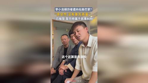 向佐回应模仿李小龙事件，巴掌背后的励志力量与人生觉醒之路