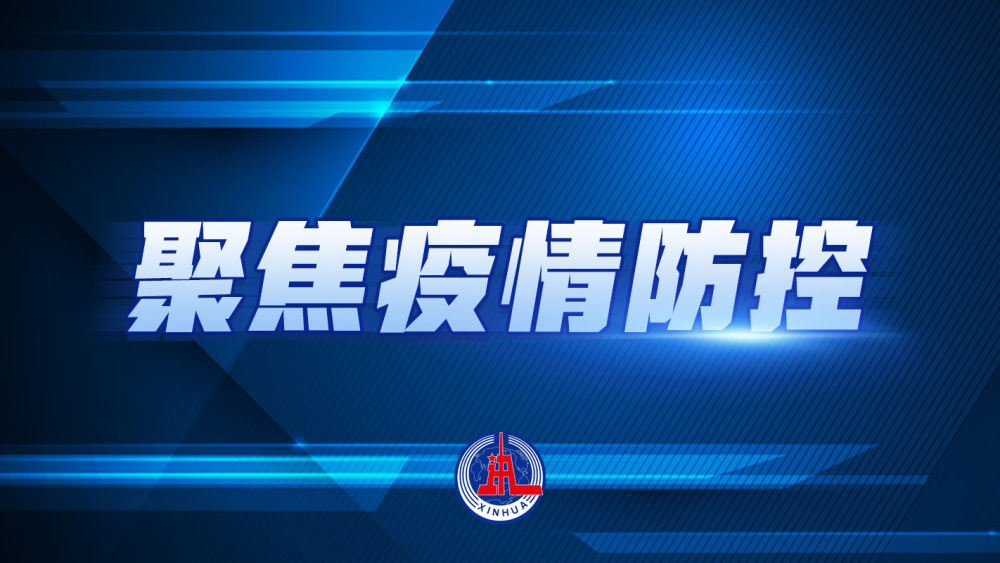 上海疫情最新动态解析，聚焦数据变化，探讨防控策略（11月7日更新）