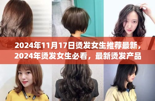 2024年烫发女生必看，最新烫发产品评测与推荐