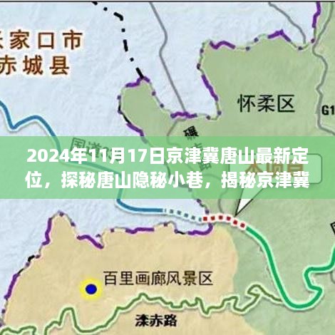 探寻唐山新定位之旅，探秘隐秘小巷，揭秘京津冀独特风味