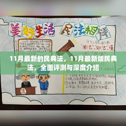 全面评测与深度介绍，最新民典法（11月最新版）解读与指南