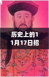 历史上的11月17日，自然美景之旅的心灵启程与招惹从羡的瞬间