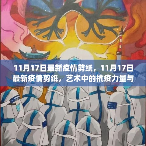 11月17日最新疫情剪纸，艺术中的抗疫力量与心灵寄托之美