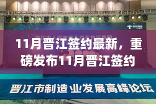 重磅发布，11月晋江签约最新高科技产品，引领生活新篇章，科技之光照亮未来！