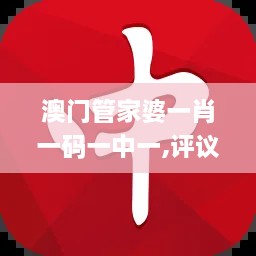 澳门管家婆一肖一码一中一,评议解答解释落实_AFE7.10.36改制版