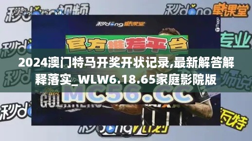 2024澳门特马开奖开状记录,最新解答解释落实_WLW6.18.65家庭影院版