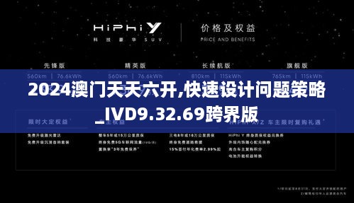 2024澳门天天六开,快速设计问题策略_IVD9.32.69跨界版