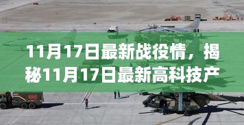 揭秘最新高科技产品，科技战役重塑未来生活体验！