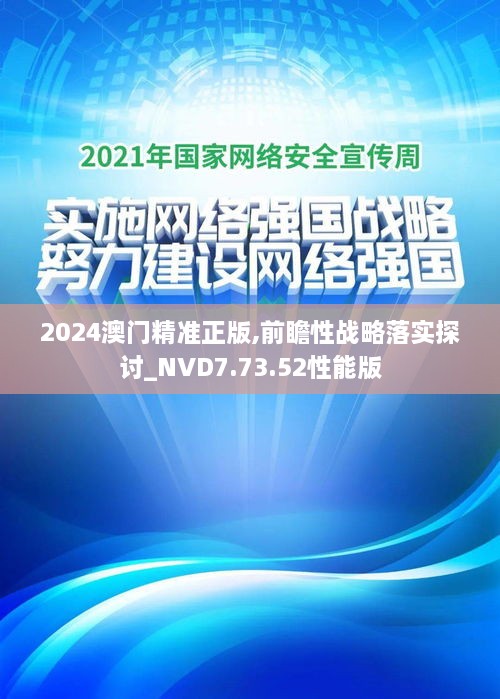 2024澳门精准正版,前瞻性战略落实探讨_NVD7.73.52性能版