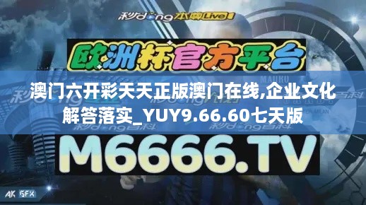 澳门六开彩天天正版澳门在线,企业文化解答落实_YUY9.66.60七天版