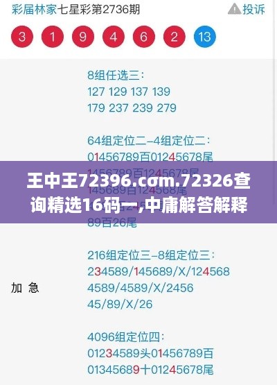 王中王72396.cσm.72326查询精选16码一,中庸解答解释落实_DUB8.63.64进口版