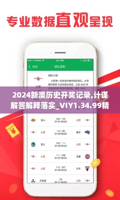 2024新澳历史开奖记录,计谋解答解释落实_VIY1.34.99精装版