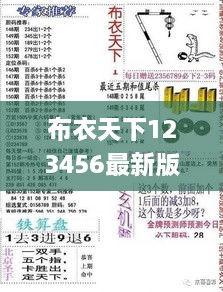 布衣天下123456最新版 今天福彩,高速执行方案_GQJ8.35.26测试版