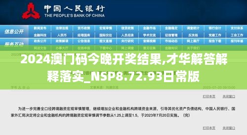 2024澳门码今晚开奖结果,才华解答解释落实_NSP8.72.93日常版