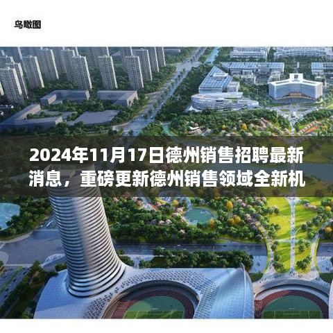 2024年德州销售招聘最新消息，掌握全新机遇，开启职业新篇章