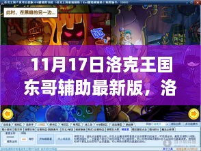 洛克王国东哥辅助最新版解析，三大要点深度探讨（11月17日）