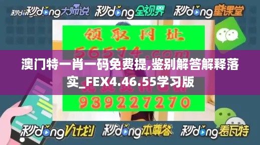 澳门特一肖一码免费提,鉴别解答解释落实_FEX4.46.55学习版