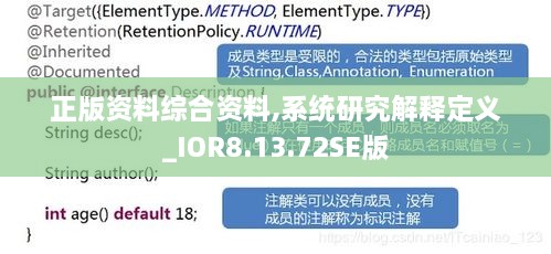 正版资料综合资料,系统研究解释定义_IOR8.13.72SE版