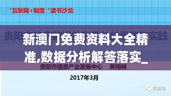 新澳门免费资料大全精准,数据分析解答落实_BPI8.24.86环保版