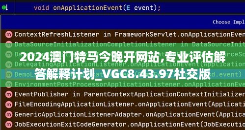 2024澳门特马今晚开网站,专业评估解答解释计划_VGC8.43.97社交版