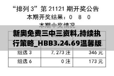 新奥免费三中三资料,持续执行策略_HBB3.24.69温馨版