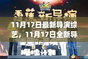 11月17日导演综艺盛宴，探索新纪元，领略导演匠心