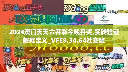 2024澳门天天六开彩今晚开奖,实践验证解释定义_VFE8.34.64社交版