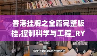 香港挂牌之全篇完整版挂,控制科学与工程_RYU4.77.23清晰版