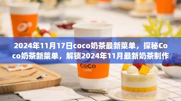 探秘Coco奶茶新菜单，揭秘2024年秋季新品制作秘籍