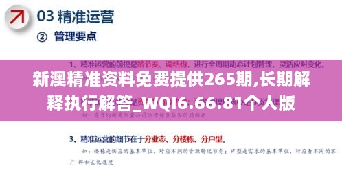 新澳精准资料免费提供265期,长期解释执行解答_WQI6.66.81个人版