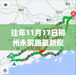 柳州永前路最新规划概览，往日、今日展望与未来详解（附要点揭秘）