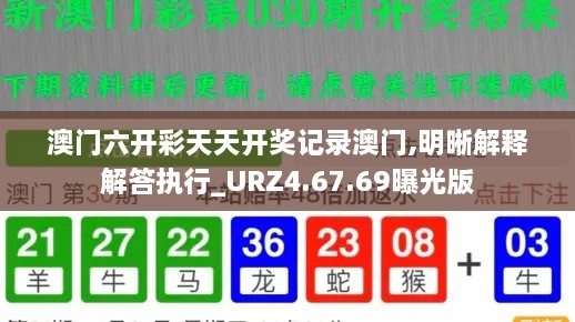 澳门六开彩天天开奖记录澳门,明晰解释解答执行_URZ4.67.69曝光版