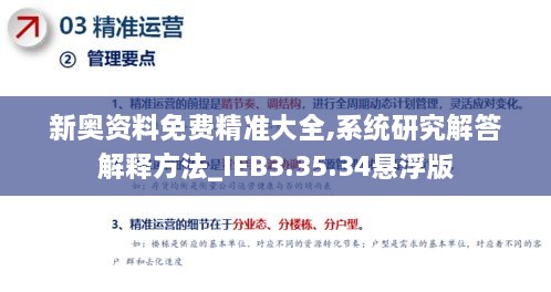 新奥资料免费精准大全,系统研究解答解释方法_IEB3.35.34悬浮版