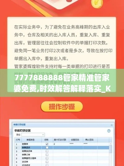 7777888888管家精准管家婆免费,时效解答解释落实_KDF9.29.40清新版