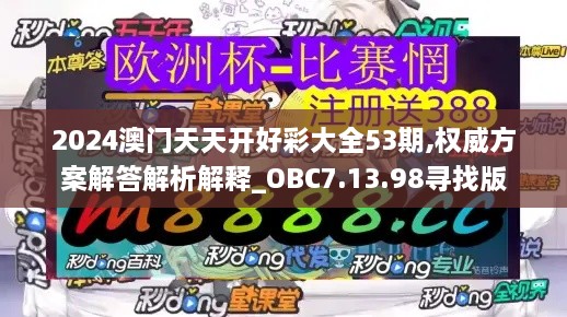 2024澳门天天开好彩大全53期,权威方案解答解析解释_OBC7.13.98寻找版