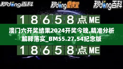 澳门六开奖结果2024开奖今晚,精准分析解释落实_BMS5.27.54纪念版