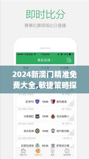 2024新澳门精准免费大全,敏捷策略探讨落实_EXU2.22.98体育版