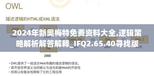 2024年新奥梅特免费资料大全,逻辑策略解析解答解释_IFQ2.65.40寻找版