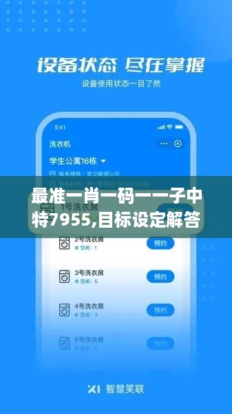 最准一肖一码一一子中特7955,目标设定解答落实_FUS4.63.90互助版