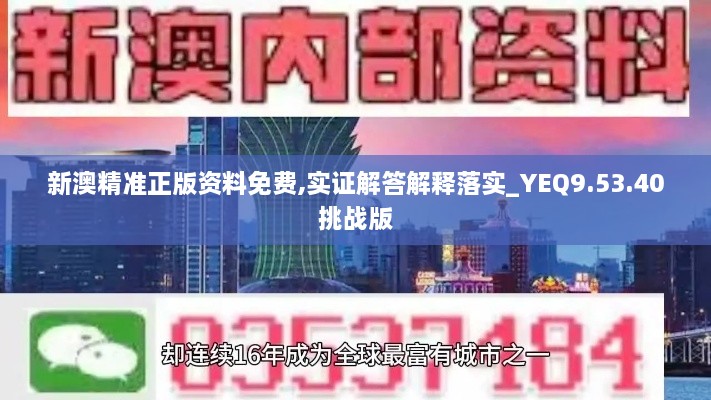 新澳精准正版资料免费,实证解答解释落实_YEQ9.53.40挑战版