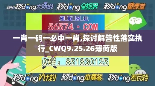 一肖一码一必中一肖,探讨解答性落实执行_CWQ9.25.26薄荷版