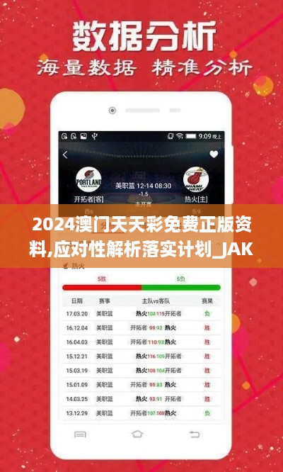 2024澳门天天彩免费正版资料,应对性解析落实计划_JAK5.11.88个性版