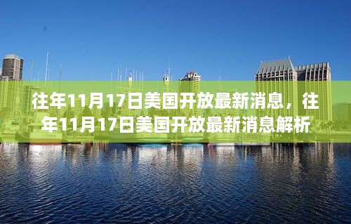 美国历年11月17日开放政策最新消息解析