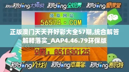 正版澳门天天开好彩大全57期,统合解答解释落实_AAP4.46.79环保版