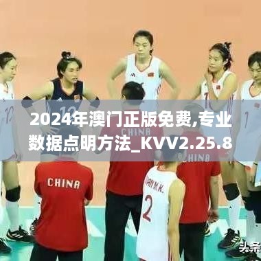 2024年澳门正版免费,专业数据点明方法_KVV2.25.85文化版