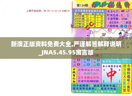 新澳正版资料免费大全,严谨解答解释说明_JNA5.45.95寓言版