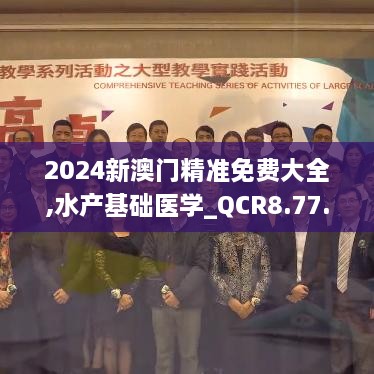 2024新澳门精准免费大全,水产基础医学_QCR8.77.74薄荷版